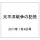 太平洋戦争の記憶 2017年 1/4号 [雑誌]