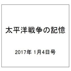 太平洋戦争の記憶 2017年 1/4号 [雑誌]