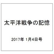 太平洋戦争の記憶 2017年 1/4号 [雑誌]