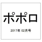 ポポロ 2017年 02月号 [雑誌]