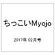 ちっこいMyojo 2017年 02月号 [雑誌]