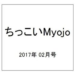 ちっこいMyojo 2017年 02月号 [雑誌]