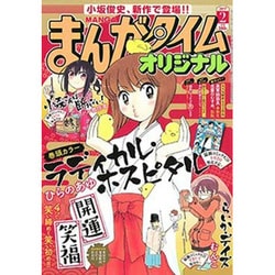ヨドバシ Com まんがタイムオリジナル 17年 02月号 雑誌 通販 全品無料配達