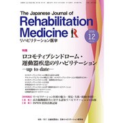 リハビリテーション医学 2016年 12月号 [雑誌]