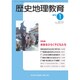 歴史地理教育 2017年 01月号 No.859 [雑誌]