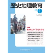 歴史地理教育 2017年 01月号 No.859 [雑誌]