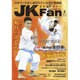 JK Fan (ジェイケイ・ファン) 空手道マガジン 2017年 02月号 [雑誌]