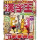 漢字王 2017年 02月号 [雑誌]