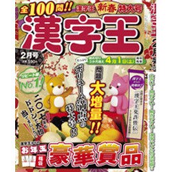 漢字王 2017年 02月号 [雑誌]