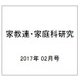家教連・家庭科研究 2017年 02月号 [雑誌]