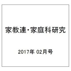家教連・家庭科研究 2017年 02月号 [雑誌]
