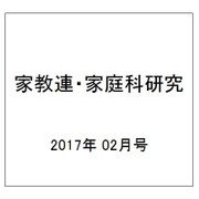 家教連・家庭科研究 2017年 02月号 [雑誌]