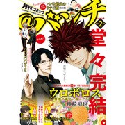 月刊コミック@ (アット) バンチ 2017年 02月号 [雑誌]