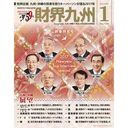 財界九州 2017年 01月号 [雑誌]