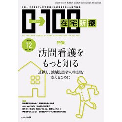 在宅新療0-100 2016年 12月号 [雑誌]
