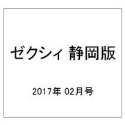 ゼクシィ 静岡版 2017年 02月号 [雑誌]