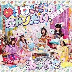 わーすた／ゆうめいに、にゃりたい。