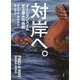 対岸へ。―オーシャンスイム史上最大の挑戦 [単行本]