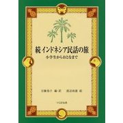続インドネシア民話の旅―小学生からおとなまで [単行本]