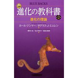 カラー図解 進化の教科書〈第2巻〉進化の理論(ブルーバックス) [新書]