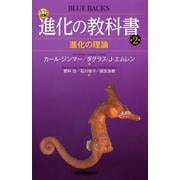 カラー図解 進化の教科書〈第2巻〉進化の理論(ブルーバックス) [新書]