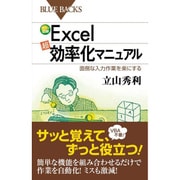 カラー図解 Excel「超」効率化マニュアル―面倒な入力作業を楽にする(ブルーバックス) [新書]