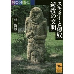 興亡の世界史 スキタイと匈奴 遊牧の文明(講談社学術文庫) [文庫]