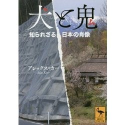 犬と鬼―知られざる日本の肖像(講談社学術文庫) [文庫]