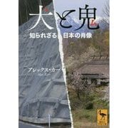 犬と鬼―知られざる日本の肖像(講談社学術文庫) [文庫]