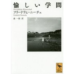 愉しい学問(講談社学術文庫) [文庫]