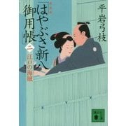 はやぶさ新八御用帳〈2〉江戸の海賊 新装版 (講談社時代小説文庫) [文庫]