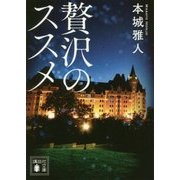 贅沢のススメ(講談社文庫) [文庫]