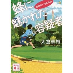 蜂に魅かれた容疑者―警視庁いきもの係(講談社文庫) [文庫]
