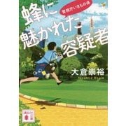 蜂に魅かれた容疑者―警視庁いきもの係(講談社文庫) [文庫]