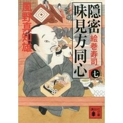 隠密 味見方同心〈7〉絵巻寿司(講談社時代小説文庫) [文庫]