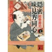 隠密 味見方同心〈7〉絵巻寿司(講談社時代小説文庫) [文庫]