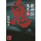 嶽神伝 鬼哭〈上〉(講談社時代小説文庫) [文庫]