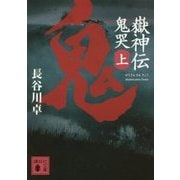 嶽神伝 鬼哭〈上〉(講談社時代小説文庫) [文庫]
