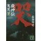 嶽神伝 鬼哭〈下〉(講談社時代小説文庫) [文庫]