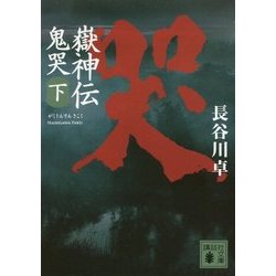 嶽神伝 鬼哭〈下〉(講談社時代小説文庫) [文庫]