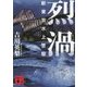 烈渦―新東京水上警察(講談社文庫) [文庫]