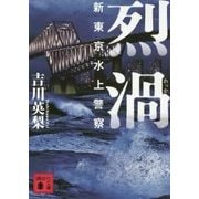 烈渦―新東京水上警察(講談社文庫) [文庫]