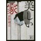 美しい家(講談社文庫) [文庫]