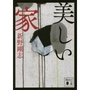 美しい家(講談社文庫) [文庫]