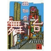 舞台(講談社文庫) [文庫]