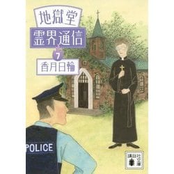 地獄堂霊界通信〈7〉(講談社文庫) [文庫]