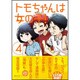 トモちゃんは女の子！（4）(星海社COMICS) [コミック]