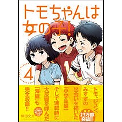 トモちゃんは女の子！（4）(星海社COMICS) [コミック]
