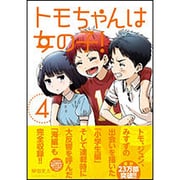 トモちゃんは女の子！（4）(星海社COMICS) [コミック]