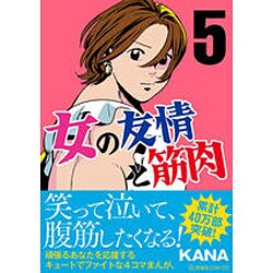 ヨドバシ Com 女の友情と筋肉 5 星海社comics コミック 通販 全品無料配達